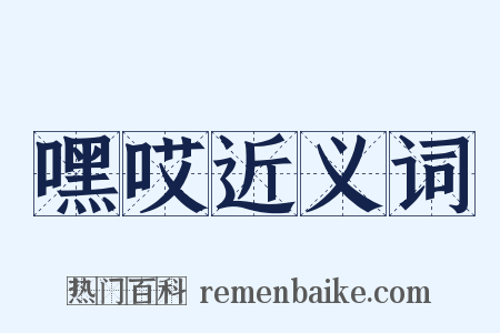 嘿哎近义词是什么意思的图片